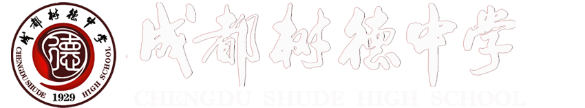 树德中学